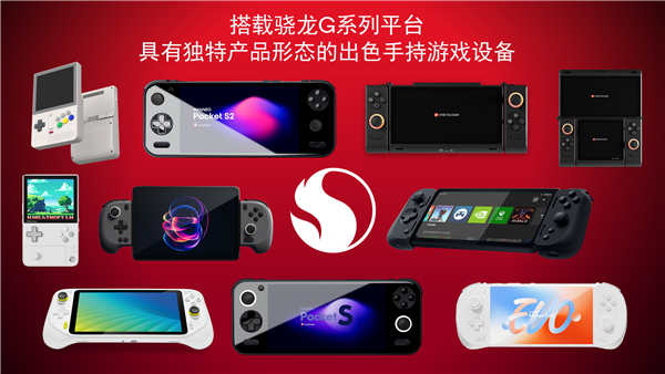 高通骁龙G系列游戏平台三款新品发布:AYANEO Pocket S2等掌机率先搭载(图2) 高通骁龙G系列游戏平台三款新品发布:AYANEO Pocket S2等掌机率先搭载