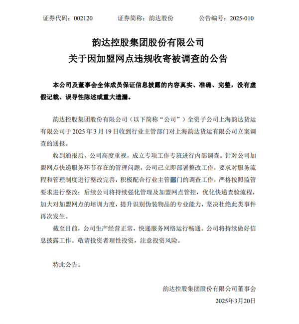韵达:全资子公司被立案调查 己立即整改(图1) 韵达:全资子公司被立案调查 己立即整改