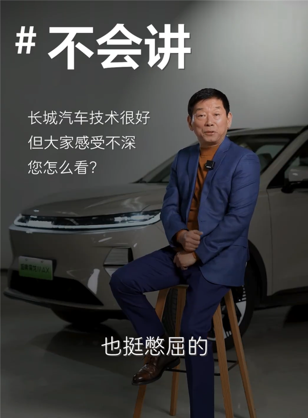 魏建军:长城汽车技术很好但不会讲 挺憋屈的(图2) 魏建军:长城汽车技术很好但不会讲 挺憋屈的