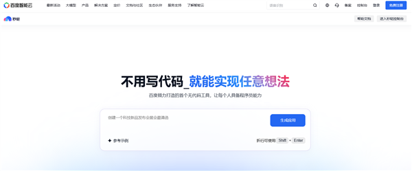 百度秒哒宣布全量上线!无代码开发工具 靠想法就能赚钱(图2) 百度秒哒宣布全量上线!无代码开发工具 靠想法就能赚钱