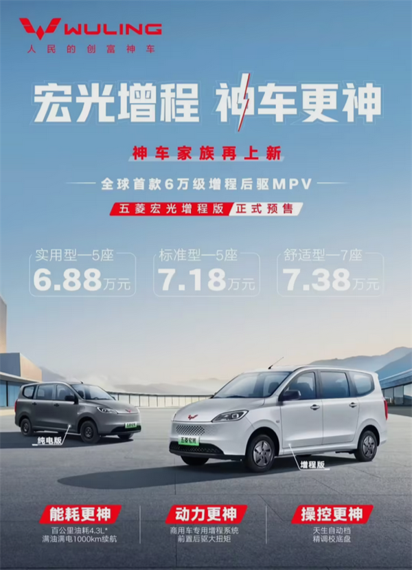 百公里油耗4.3L 综合续航1000KM!五菱宏光增程版详细配置首次公布(图1) 百公里油耗4.3L 综合续航1000KM!五菱宏光增程版详细配置首次公布
