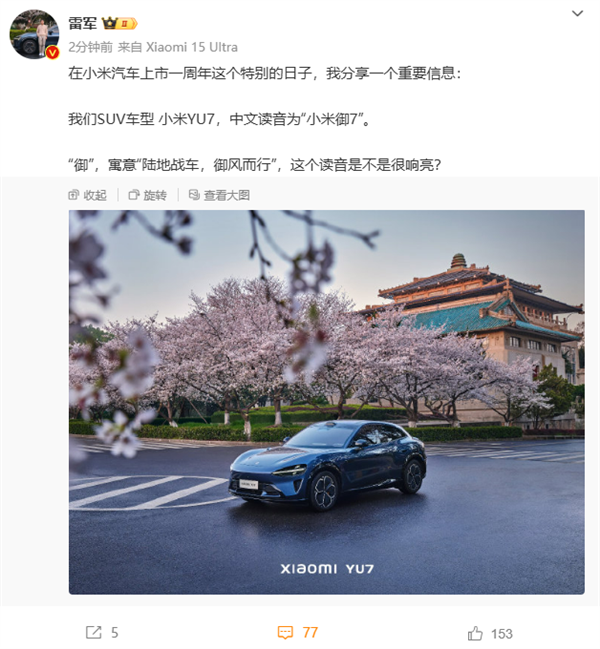 寓意“陆地战车、御风而行” 雷军:小米YU7读作“小米御7”(图1) 寓意“陆地战车、御风而行” 雷军:小米YU7读作“小米御7”