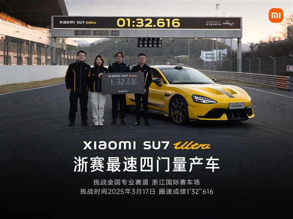 “中国纽北”最速四门量产车!小米汽车回应为何SU7 Ultra现在才刷浙赛(图1) “中国纽北”最速四门量产车!小米汽车回应为何SU7 Ultra现在才刷浙赛