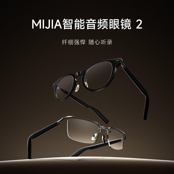 小米新爆款!MIJIA智能音频眼镜2提前售罄:众筹金额超700万(图1) 小米新爆款!MIJIA智能音频眼镜2提前售罄:众筹金额超700万
