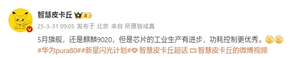 原生鸿蒙机皇!华为Pura 80系列搭载升级版麒麟9020:5月登场(图1) 原生鸿蒙机皇!华为Pura 80系列搭载升级版麒麟9020:5月登场