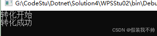asp.net core调用wps实现word转pdf的过程(图10) asp.net core调用wps实现word转pdf的过程(图10)