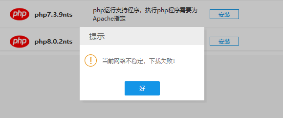 PHPStudy下载PHP提示“当前网络不稳定，下载失败”的解决办法(图1)