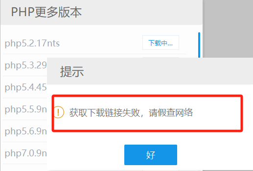 PHPStudy下载PHP提示“当前网络不稳定，下载失败”的解决办法(图2)