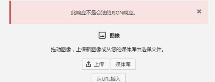 WordPress上传图片错误:不是合法的JSON响应解决办法(图1)