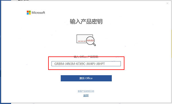 office2019专业增强版激活密钥,office 2019怎么激活 附激活教程(图9) office2019专业增强版激活密钥,office 2019怎么激活 附激活教程(图9)