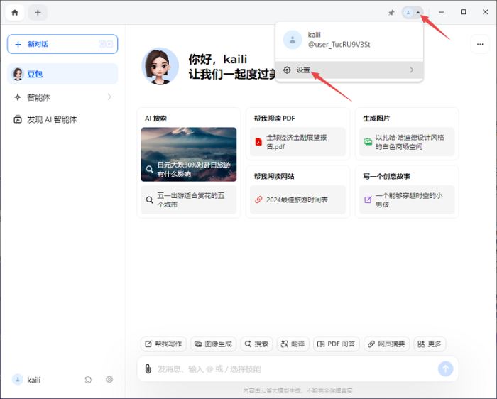 豆包PC电脑客户端(智能对话问答软件)v1.63.10 官方安装版(图10) 豆包