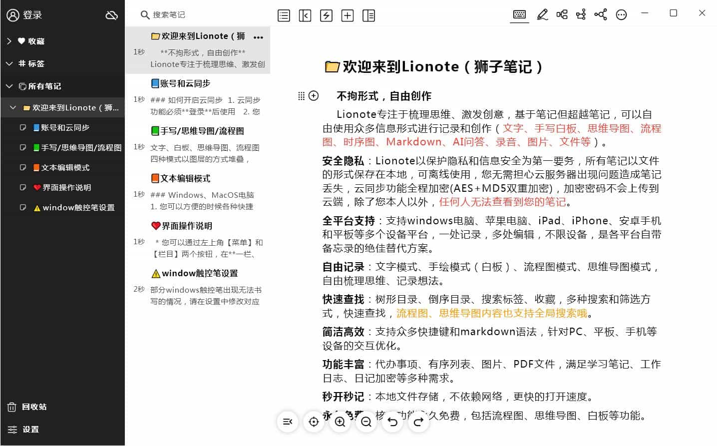 Lionote狮子笔记 v3.3.0 官方安装版(图5) Lionote狮子笔记 v3.3.0 官方安装版(图5)