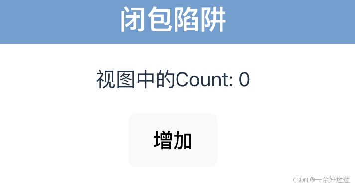 React闭包陷阱产生和解决小结(图1) React闭包陷阱产生和解决小结(图1)