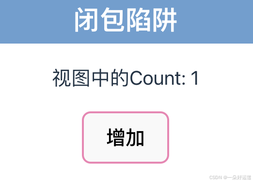 React闭包陷阱产生和解决小结(图2) React闭包陷阱产生和解决小结(图2)
