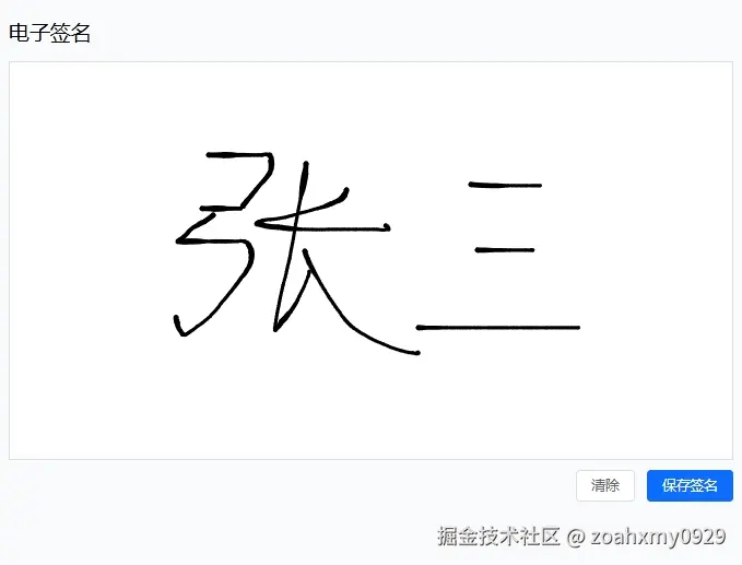 Vue3使用Signature Pad实现电子签名功能(图1) Vue3使用Signature Pad实现电子签名功能(图1)