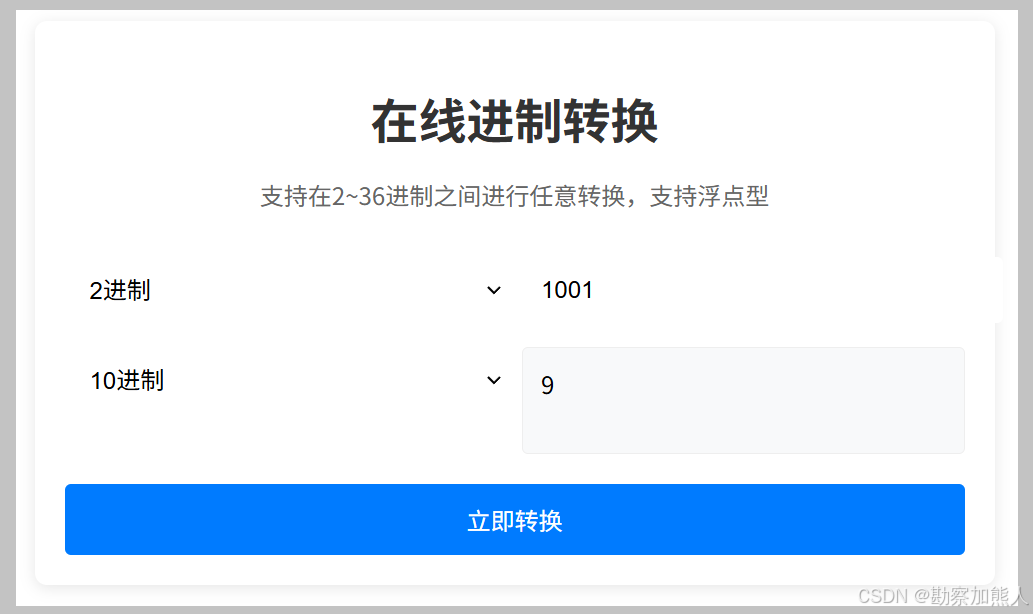 vue实现在线进制转换功能(图1)