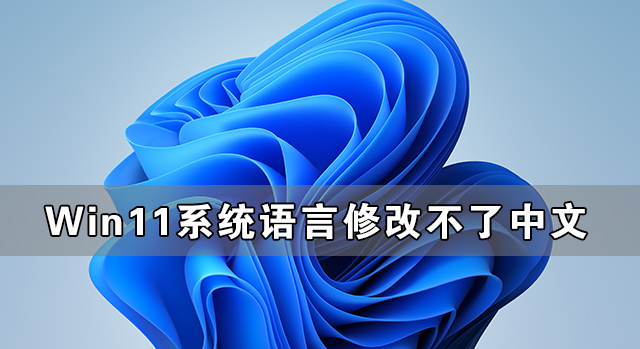 Win11系统语言修改不了中文 Win11系统的语言设置教程(图1) Win11系统语言修改不了中文