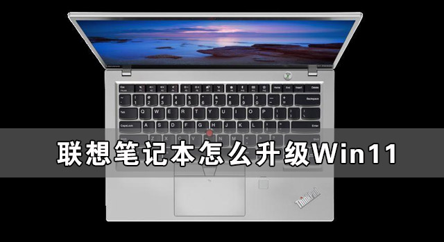 联想笔记本怎么升级Win11 联想笔记本安装Win11图文教程(图1) 联想笔记本怎么升级Win11