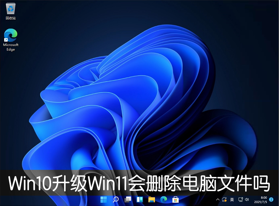 Win10升级Win11会删除电脑文件吗?(图1) Win10升级Win11会删除电脑文件吗?