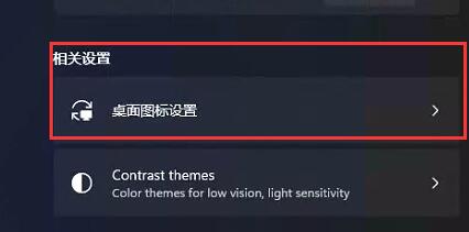 Win11如何把我的电脑放桌面?Win11把我的电脑放桌面方法步骤(图5) Win11把我的电脑放桌面方法步骤