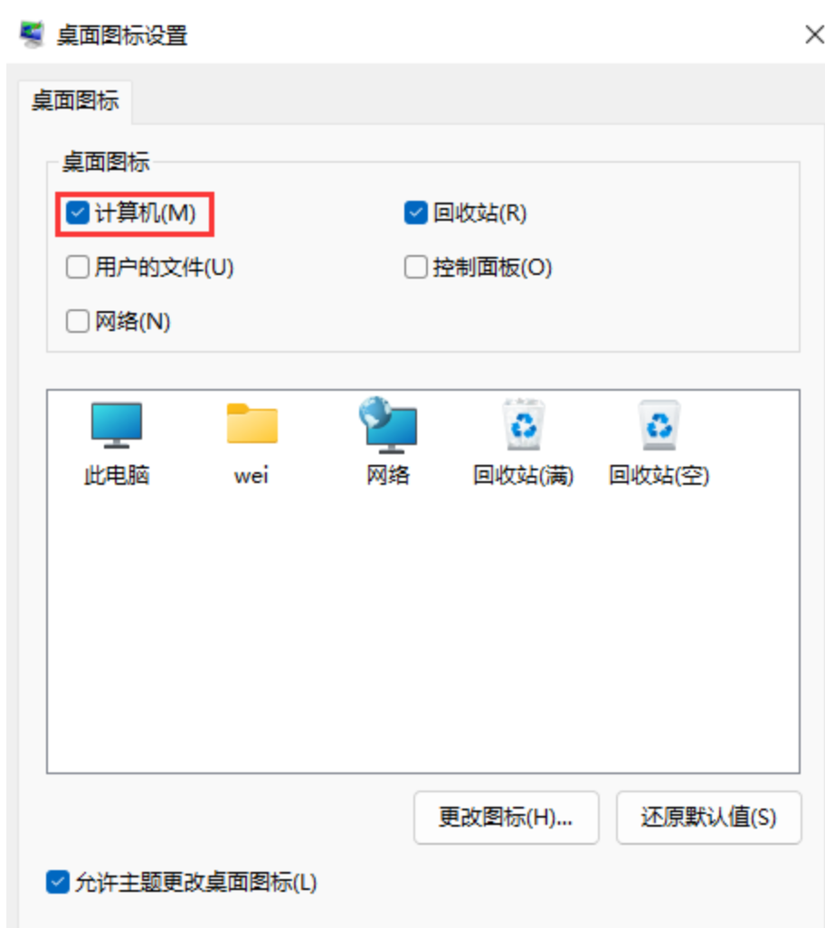 Win11桌面图标消失怎么办?Win11桌面图标设置方法(图5) Win11桌面图标消失